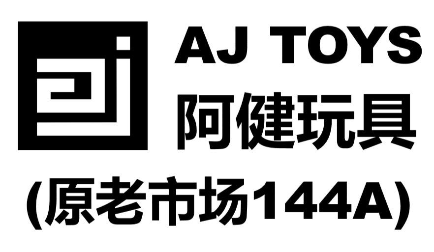 AJ 144 TOYS 阿健玩具 (原老市场144A)